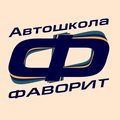 Фаворит